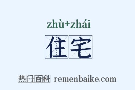 住宅是什么意思的图片